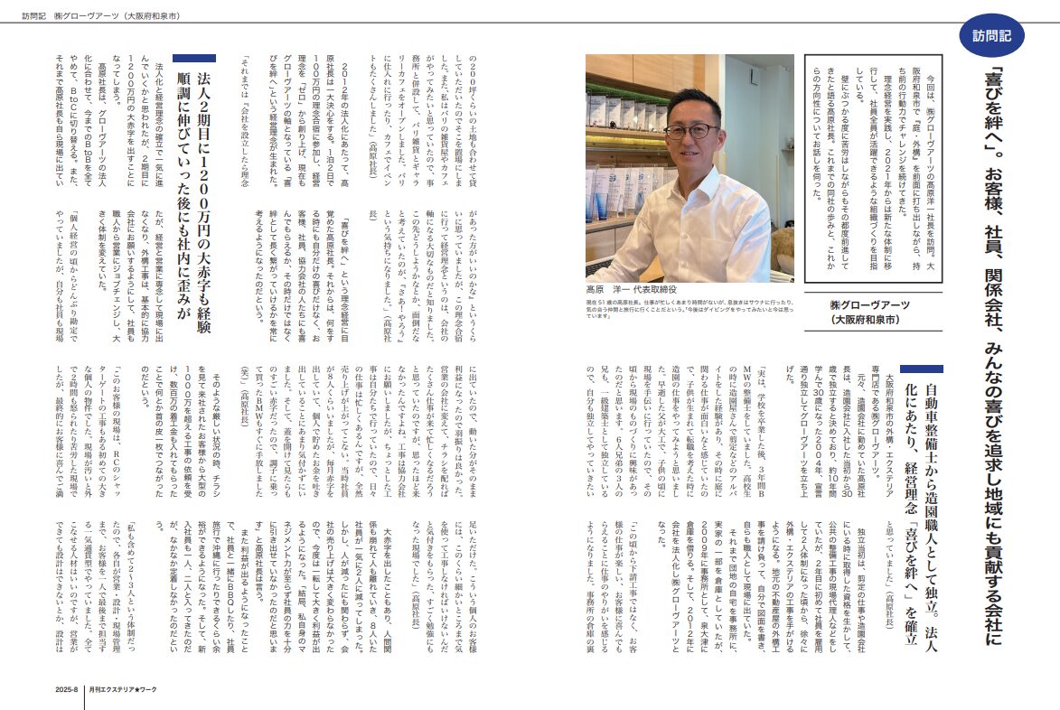 弊社の取り組みが『月刊エクステリアワーク』に掲載されました
