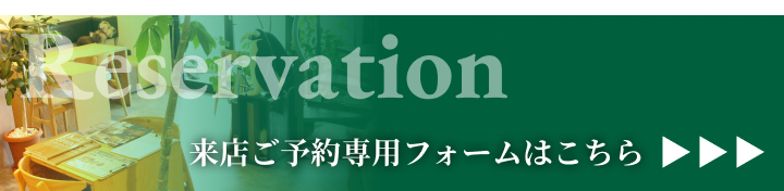 来店ご予約専用フォームはこちら