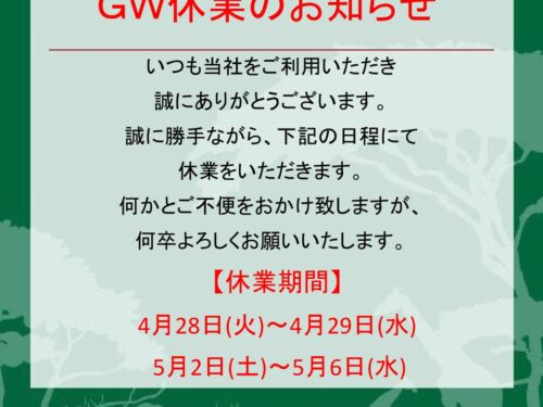 【GW期間中、営業時間のお知らせ】