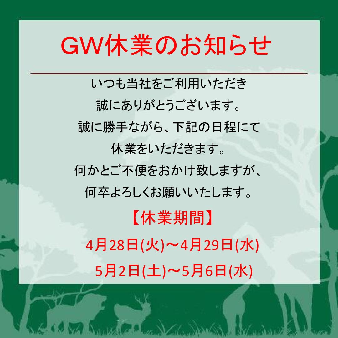 【GW期間中、営業時間のお知らせ】
