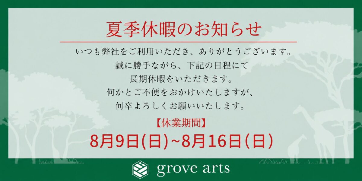 【夏季休暇のお知らせ】