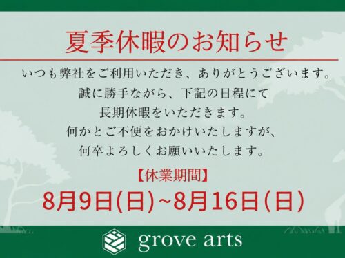 【夏季休暇のお知らせ】